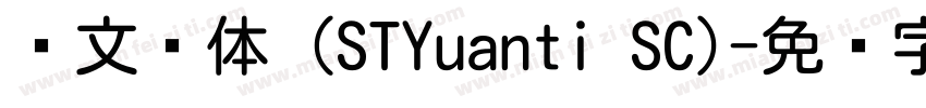 华文圆体 (STYuanti SC)字体转换